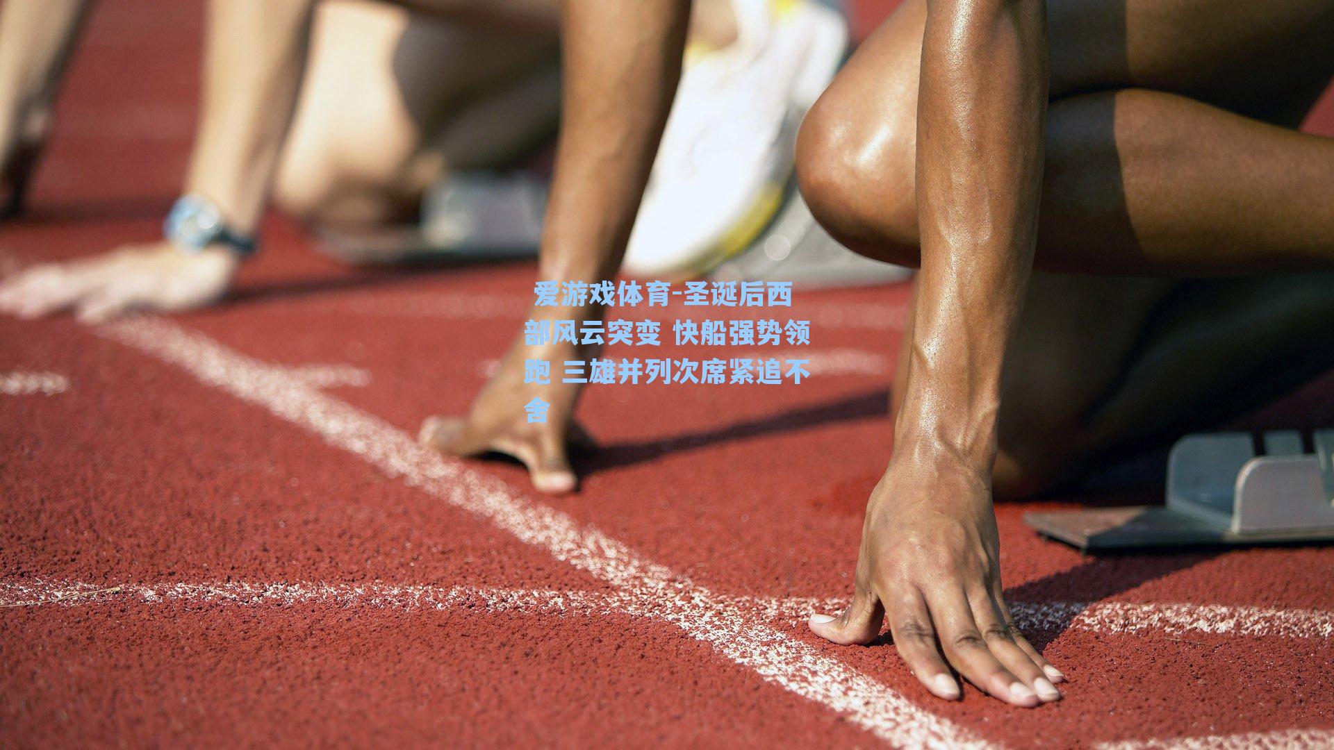 圣诞后西部风云突变 快船强势领跑 三雄并列次席紧追不舍