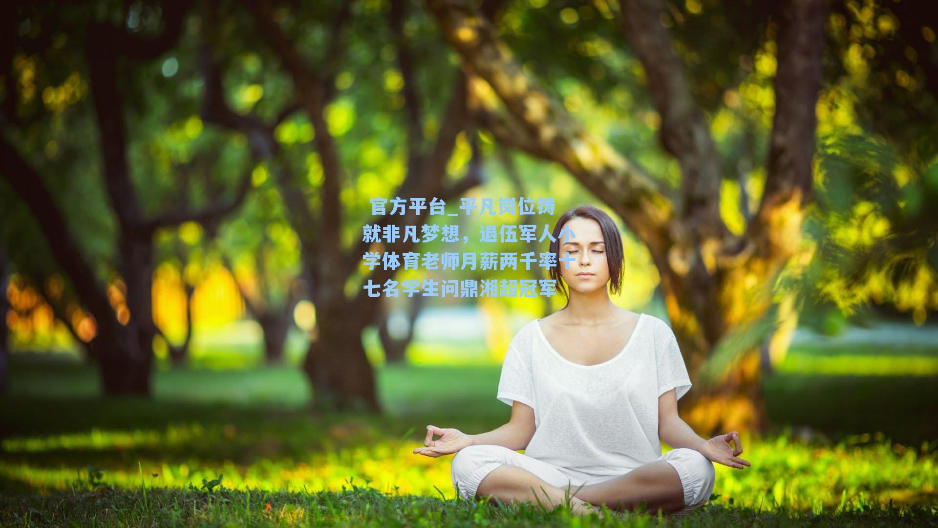 平凡岗位铸就非凡梦想,退伍军人小学体育老师月薪两千率十七名学生问鼎湘超冠军