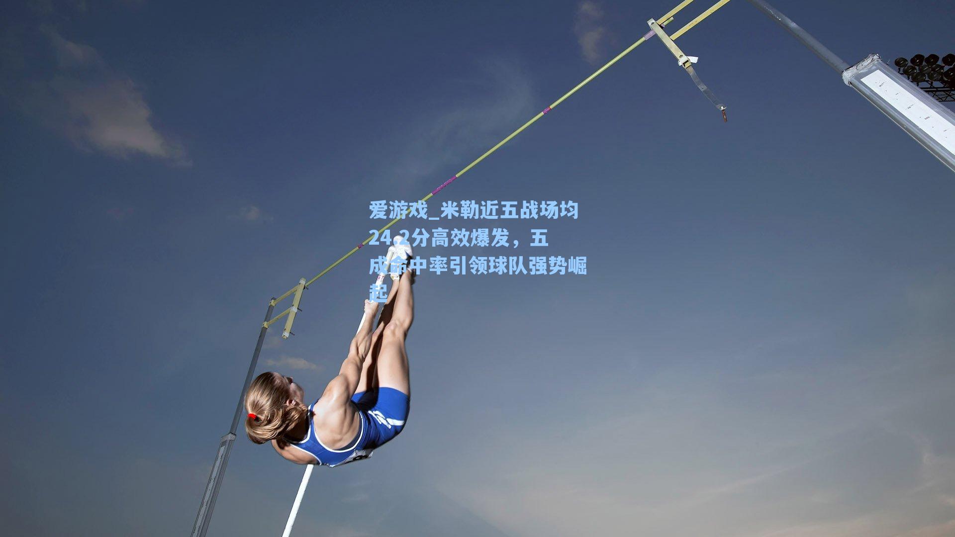 米勒近五战场均24.2分高效爆发,五成命中率引领球队强势崛起