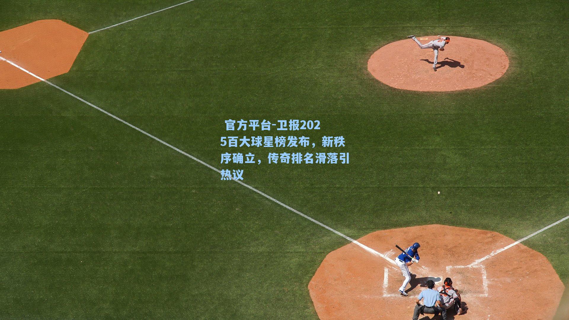 卫报2025百大球星榜发布,新秩序确立,传奇排名滑落引热议