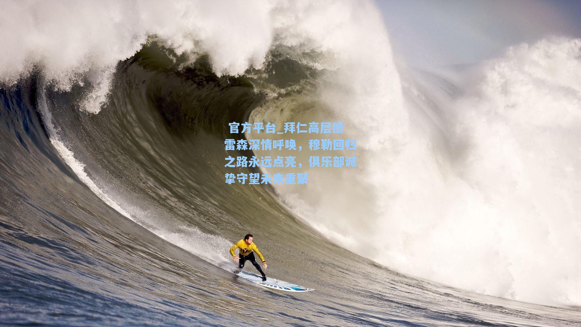 拜仁高层德雷森深情呼唤,穆勒回归之路永远点亮,俱乐部诚挚守望未来重聚