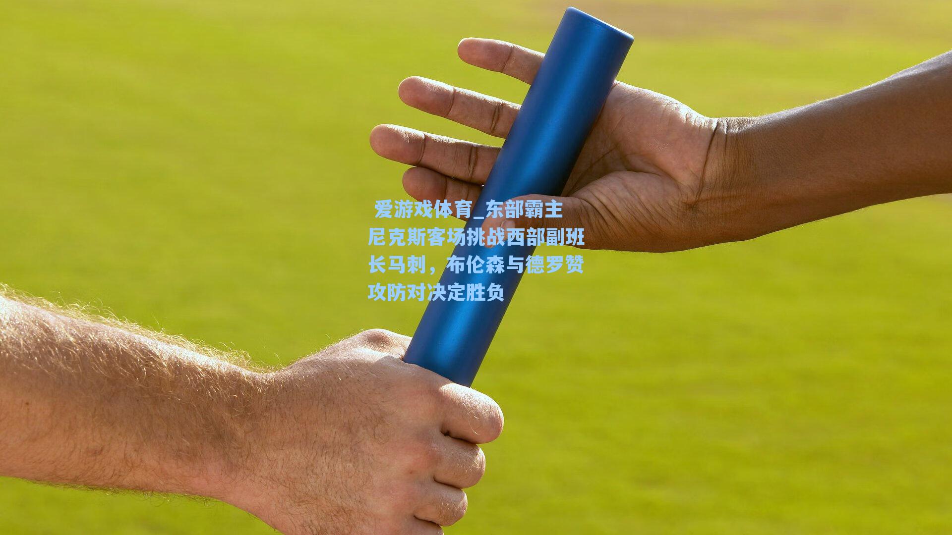 东部霸主尼克斯客场挑战西部副班长马刺,布伦森与德罗赞攻防对决定胜负